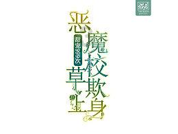 老公总是把过错怪在我身上，怎么办啊？
